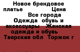 Новое брендовое платье ANNA FIELD › Цена ­ 2 800 - Все города Одежда, обувь и аксессуары » Женская одежда и обувь   . Тверская обл.,Торжок г.